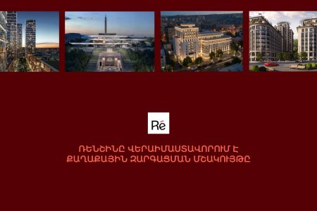 Ռենշինը վերասահմանում է քաղաքային զարգացումը