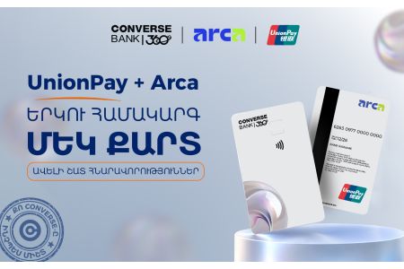 Կոնվերս Բանկն իր հաճախորդներին առաջարկում է Arca UnionPay քարտեր