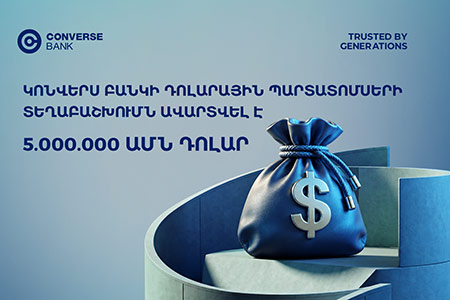 Կոնվերս Բանկի դոլարային պարտատոմսերի տեղաբաշխումն ավարտվել է