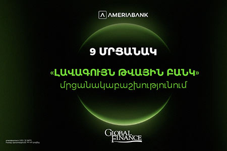 Америабанк — самый инновационный цифровой банк в Армении:  9 наград в рамках премии Global Finance «Лучший цифровой банк»