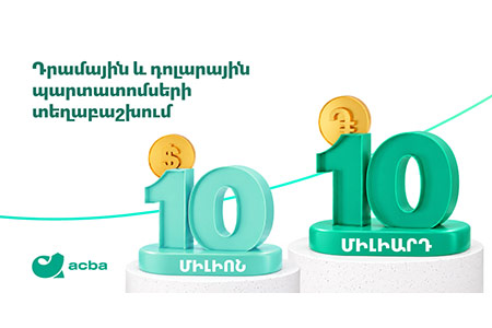 Ակբա բանկը տեղաբաշխում է դրամային և դոլարային պարտատոմսեր